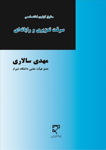 حقوق کیفری اختصاصی : سرقت تعزیری و رایانه‌ای« حاوی مباحث استدلالی ، حقوقی و فقهی»